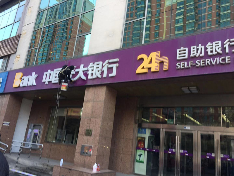 中國光大銀行清洗廣告牌